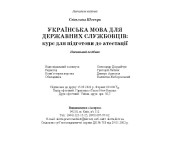 Українська мова для державних службовців. Курс для підготовки до атестації (М'яка палітурка)