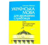 Українська мова для державних службовців. Курс для підготовки до атестації (М'яка палітурка)