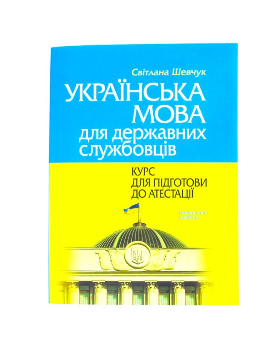 Українська мова для державних службовців. Курс для підготовки до атестації (М'яка палітурка)
