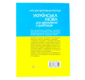 Українська мова для державних службовців. Курс для підготовки до атестації (М'яка палітурка)