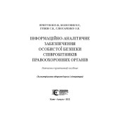 Інформаційно-аналітичне забезпечення особистої безпеки співробітників правоохоронних органів
