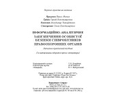 Інформаційно-аналітичне забезпечення особистої безпеки співробітників правоохоронних органів