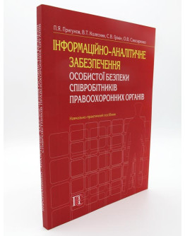 Інформаційно-аналітичне забезпечення особистої безпеки співробітників правоохоронних органів