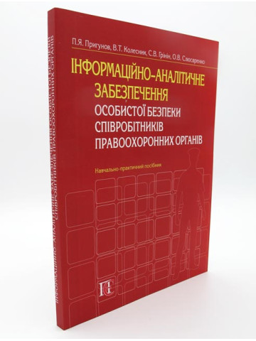 Інформаційно-аналітичне забезпечення особистої безпеки співробітників правоохоронних органів