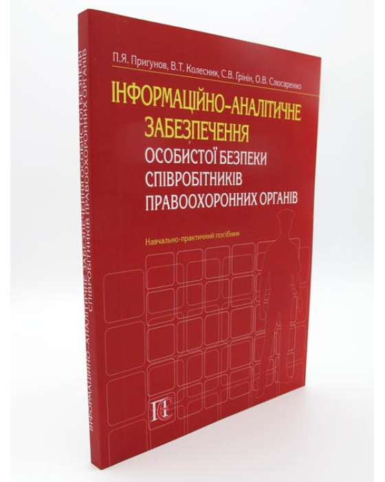 Інформаційно-аналітичне забезпечення особистої безпеки співробітників правоохоронних органів