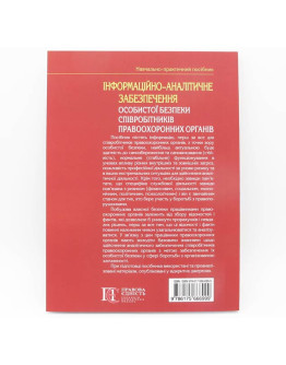 Інформаційно-аналітичне забезпечення особистої безпеки співробітників правоохоронних органів