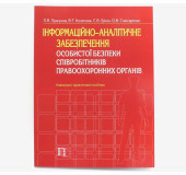 Інформаційно-аналітичне забезпечення особистої безпеки співробітників правоохоронних органів