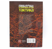 Криміналістична тактика Криміналістична тактика