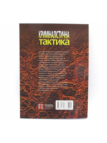 Криміналістична тактика