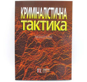 Криміналістична тактика Криміналістична тактика