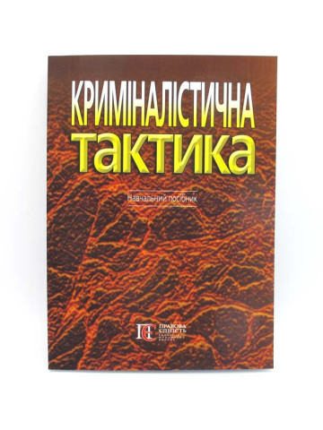Криміналістична тактика