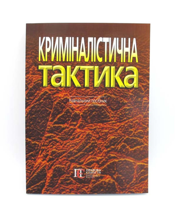 Криміналістична тактика Криміналістична тактика