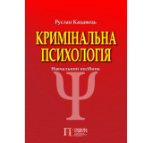 Кримінальна психологія
