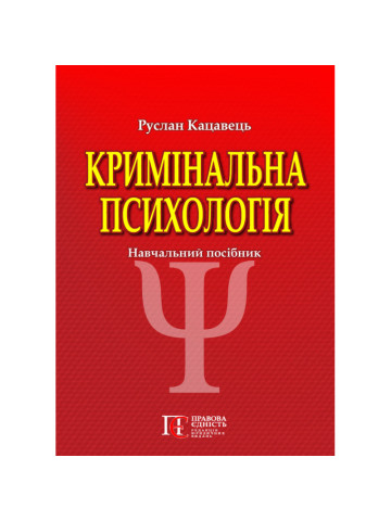 Кримінальна психологія