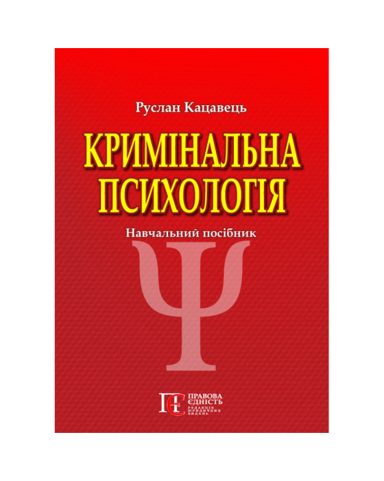 Кримінальна психологія