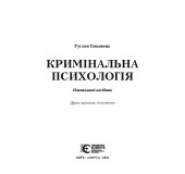 Кримінальна психологія