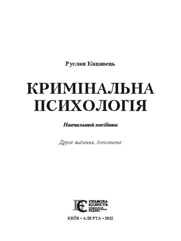 Кримінальна психологія