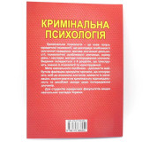 Кримінальна психологія