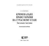 Кримінальне право України. на сучасному етапі. Загальна частина