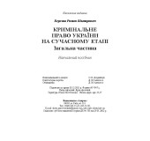 Кримінальне право України. на сучасному етапі. Загальна частина