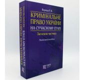 Кримінальне право України. на сучасному етапі. Загальна частина