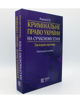 Кримінальне право України. на сучасному етапі. Загальна частина