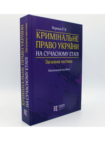 Кримінальне право України. на сучасному етапі. Загальна частина