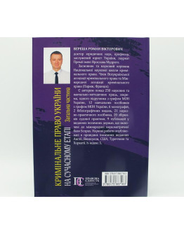 Кримінальне право України. на сучасному етапі. Загальна частина
