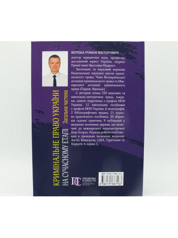Кримінальне право України. на сучасному етапі. Загальна частина