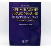 Кримінальне право України. на сучасному етапі. Загальна частина
