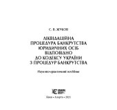 Ліквідаційна процедура банкрутства юридичних осіб. Відповідно до кодексу України з процедури банкротсва