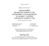 Ліквідаційна процедура банкрутства юридичних осіб. Відповідно до кодексу України з процедури банкротсва