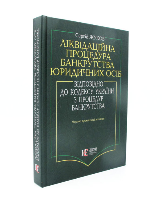 Ліквідаційна процедура банкрутства юридичних осіб. Відповідно до кодексу України з процедури банкротсва