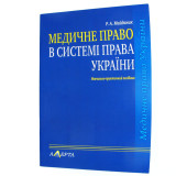 Медичне право в системі права України