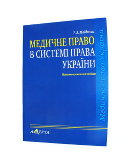 Медичне право в системі права України