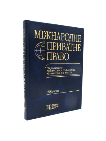 Міжнародне приватне право. Загальна частина
