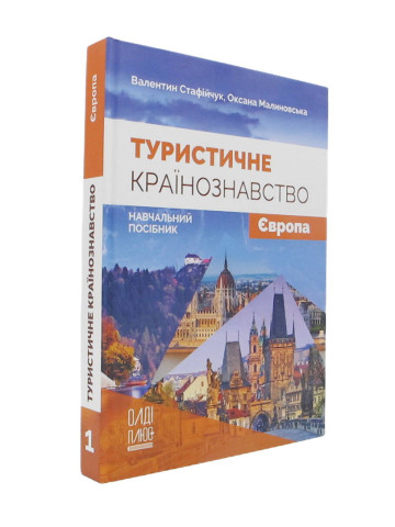 Туристичне країнознавство. Том 1. Європа