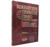 Міжнародне приватне право.Особлива частина