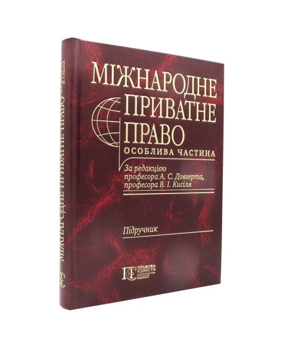 Міжнародне приватне право.Особлива частина