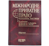 Міжнародне приватне право.Особлива частина