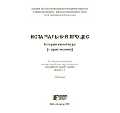 Нотаріальний процес. Інтерактивний курс (з практикумом) Нотаріальний процес. Інтерактивний курс (з практикумом)