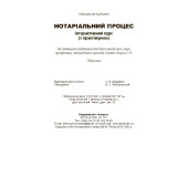 Нотаріальний процес. Інтерактивний курс (з практикумом) Нотаріальний процес. Інтерактивний курс (з практикумом)