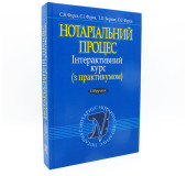 Нотаріальний процес. Інтерактивний курс (з практикумом) Нотаріальний процес. Інтерактивний курс (з практикумом)