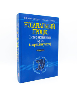 Нотаріальний процес. Інтерактивний курс (з практикумом)