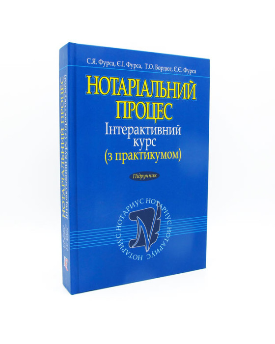 Нотаріальний процес. Інтерактивний курс (з практикумом) Нотаріальний процес. Інтерактивний курс (з практикумом)