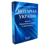 Нотаріат України.Книга 1. Організація нотаріату (з практикумом) Нотаріат України.Книга 1. Організація нотаріату (з практикумом)