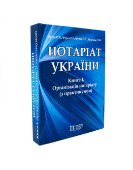 Нотаріат України.Книга 1. Організація нотаріату (з практикумом)