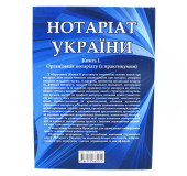Нотаріат України.Книга 1. Організація нотаріату (з практикумом) Нотаріат України.Книга 1. Організація нотаріату (з практикумом)