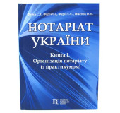 Нотаріат України.Книга 1. Організація нотаріату (з практикумом) Нотаріат України.Книга 1. Організація нотаріату (з практикумом)