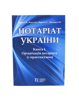 Нотаріат України.Книга 1. Організація нотаріату (з практикумом)